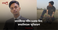 শহীদ জাহিদুজ্জামান তানভীন